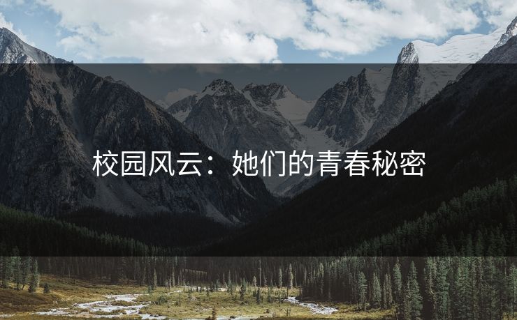 校园风云：她们的青春秘密