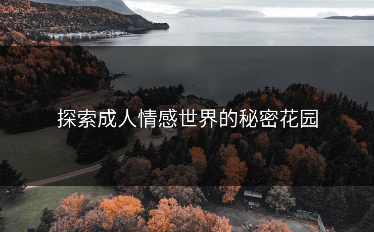 探索成人情感世界的秘密花园