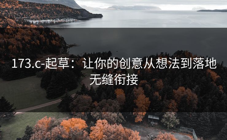 173.c-起草:让你的创意从想法到落地无缝衔接 173.c-起草:让你的创意从想法到落地无缝衔接