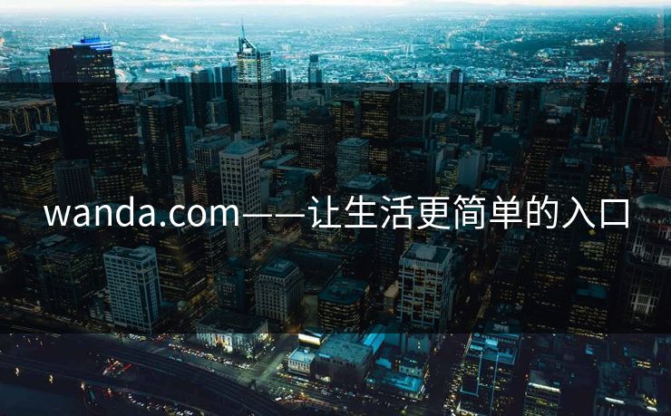 wanda.com——让生活更简单的入口